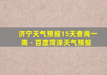 济宁天气预报15天查询一周 - 百度菏泽天气预报